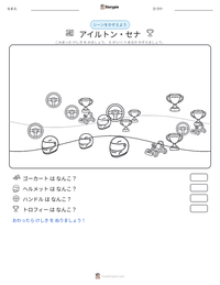アイルトン・セナ の印刷可能ワークシートプレビュー