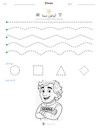 معاينة ورقة العمل القابلة للطباعة آيرتون سينا