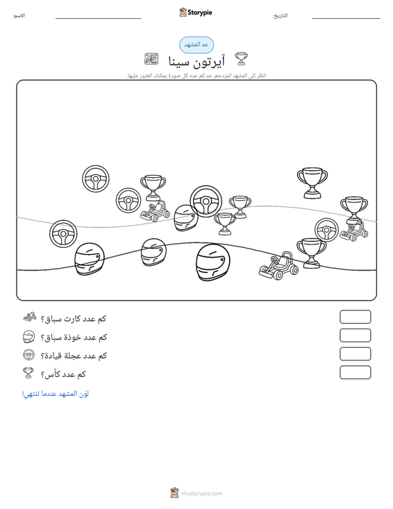 مشهد العد