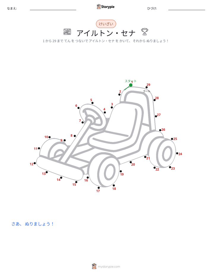 点つなぎ