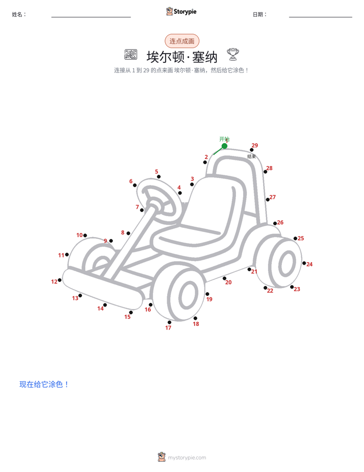 连点成线