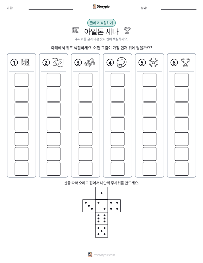 롤 & 색칠하기