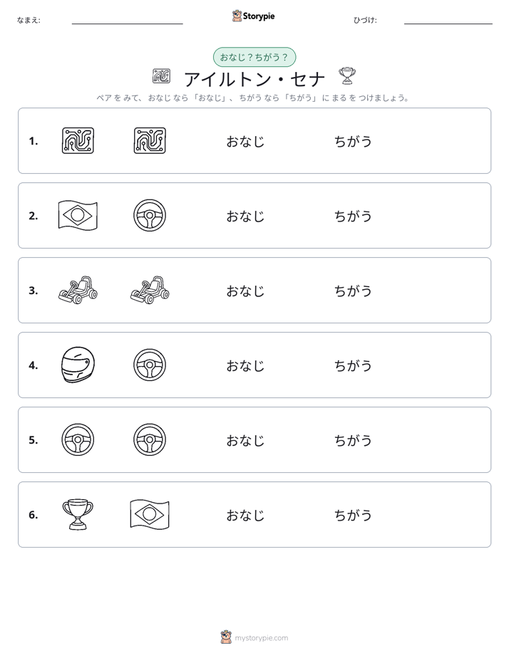同じか違うか