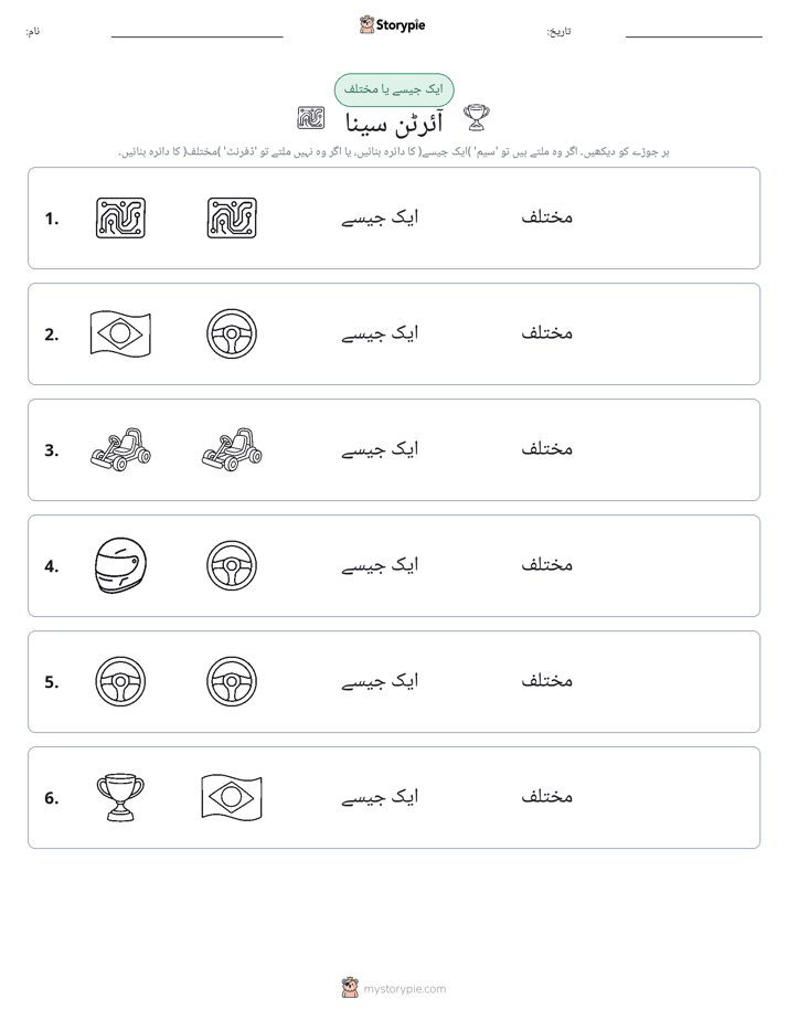 ایک جیسا یا مختلف