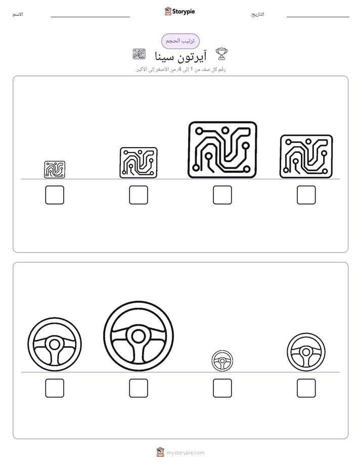 ترتيب الحجم
