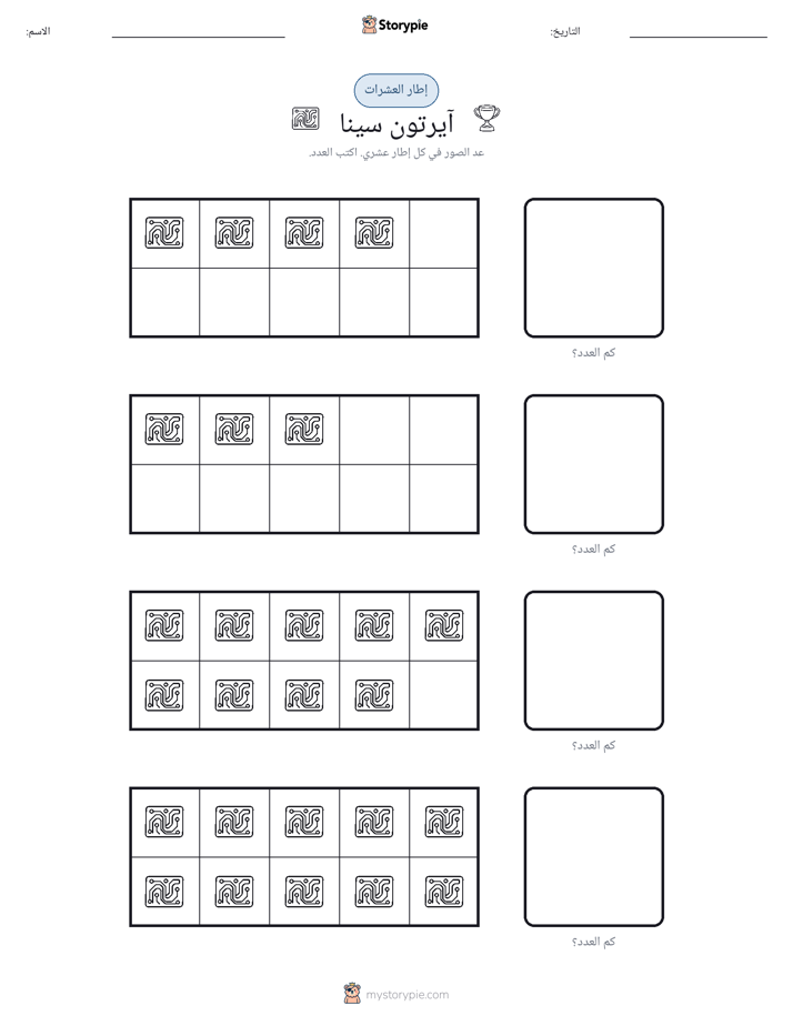 إطار العشرة