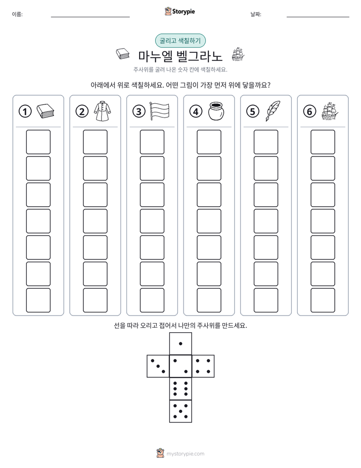 롤 & 색칠하기