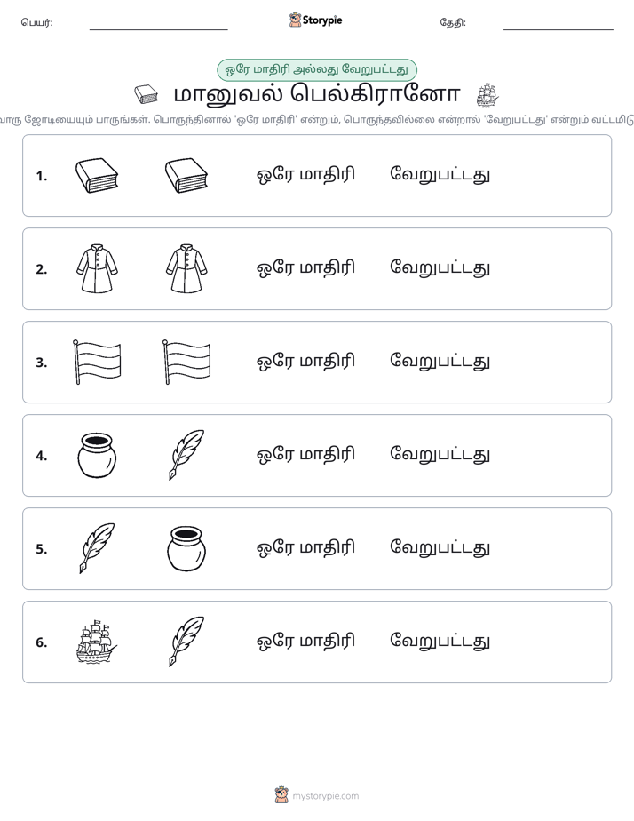 அதே அல்லது மாறுபட்டது