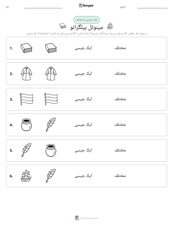 ایک جیسا یا مختلف