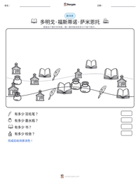 多明戈·福斯蒂诺·萨米恩托 可打印工作表预览