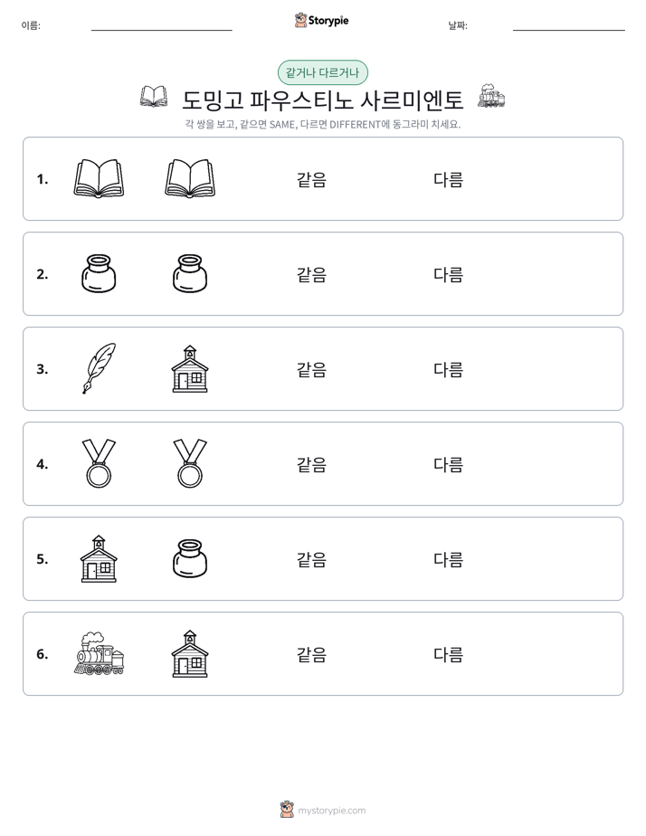 같은 것 또는 다른 것