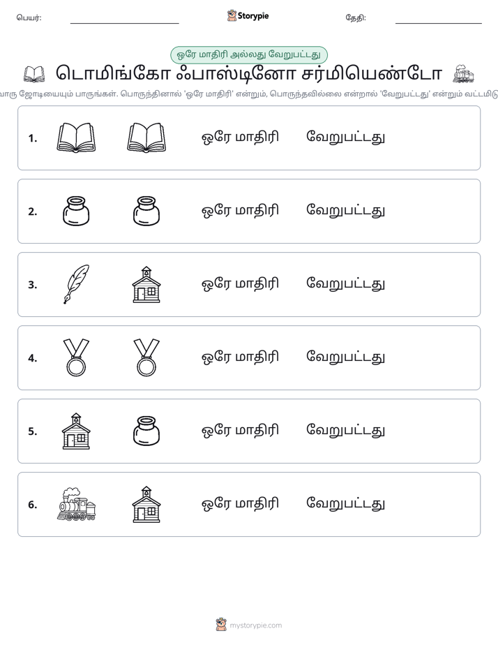 அதே அல்லது மாறுபட்டது