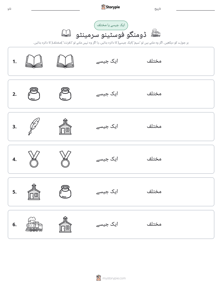 ایک جیسا یا مختلف