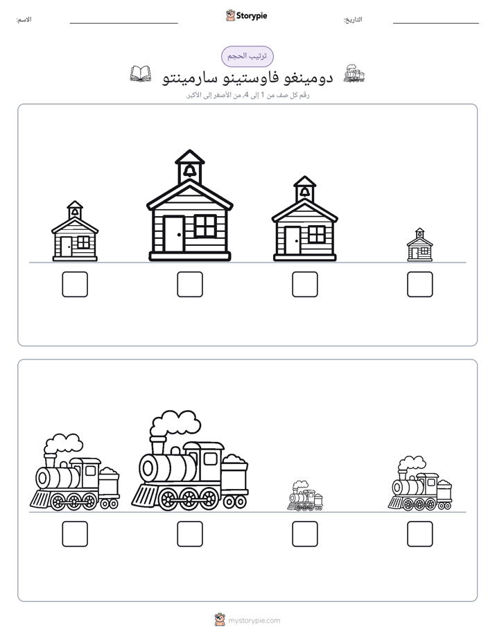 ترتيب الحجم