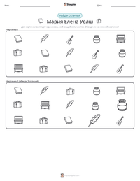 Мария Елена Уолш предварительный просмотр распечатываемого рабочего листа