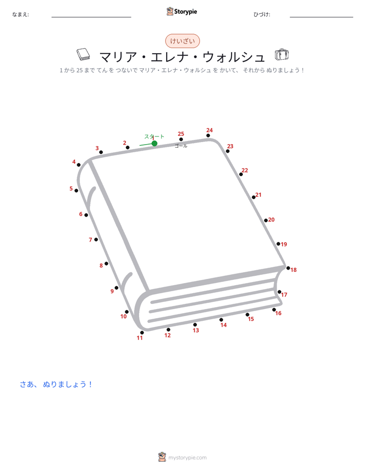 点つなぎ