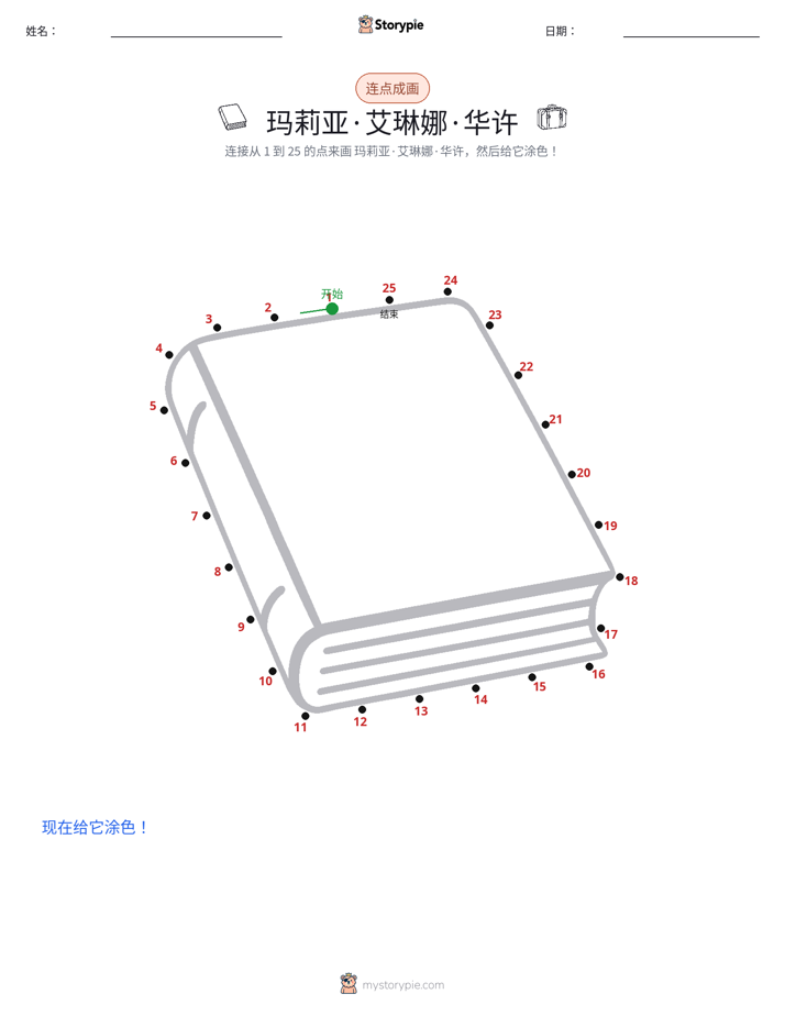 连点成线
