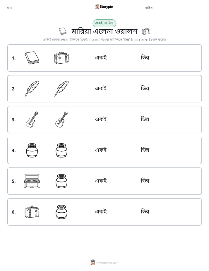 একই বা ভিন্ন