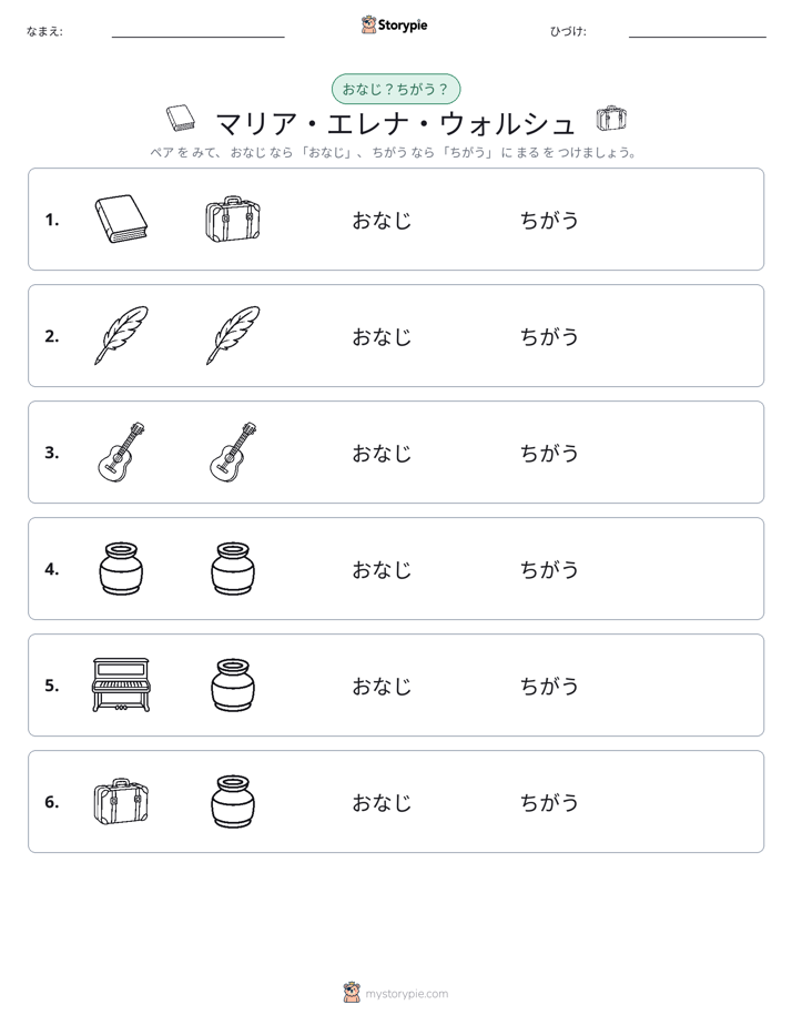 同じか違うか