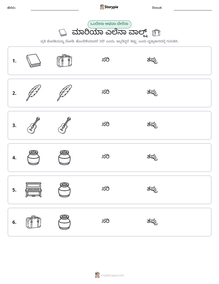 ಒಂದೇ ಅಥವಾ ವಿಭಿನ್ನ