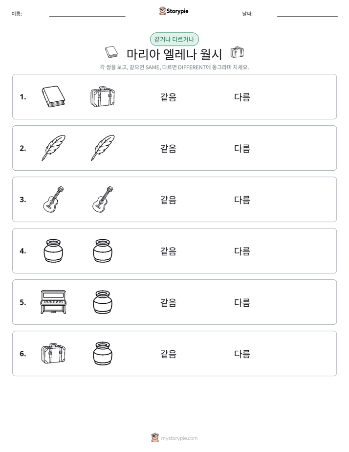 같은 것 또는 다른 것