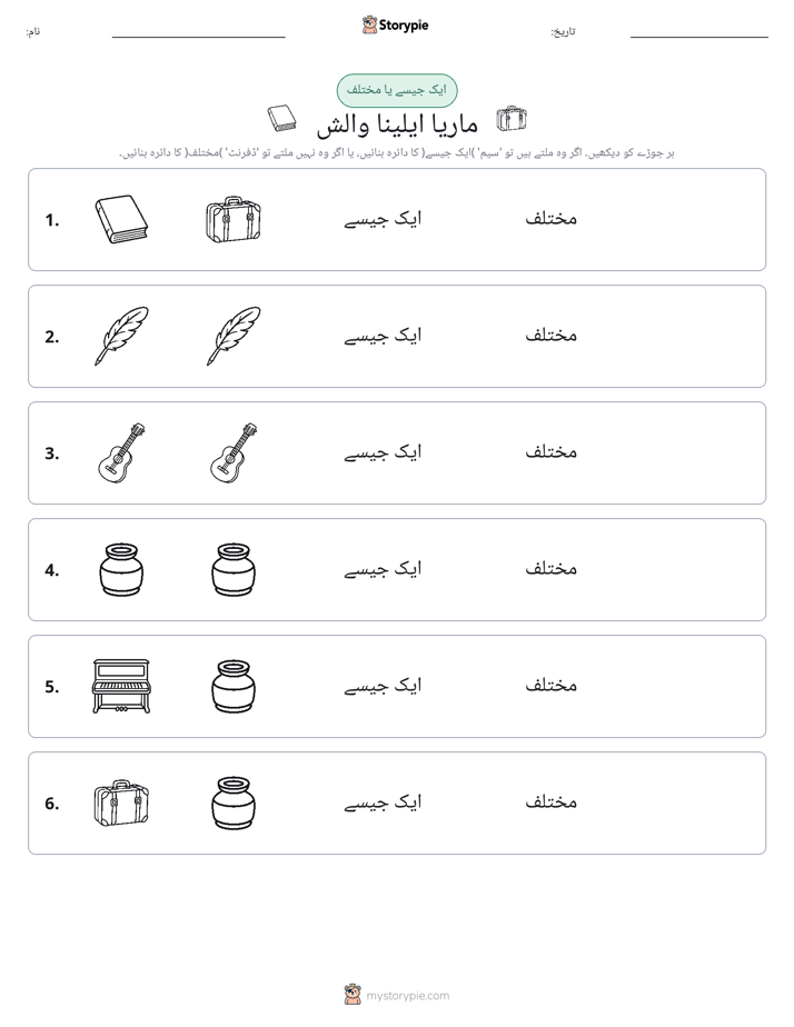 ایک جیسا یا مختلف