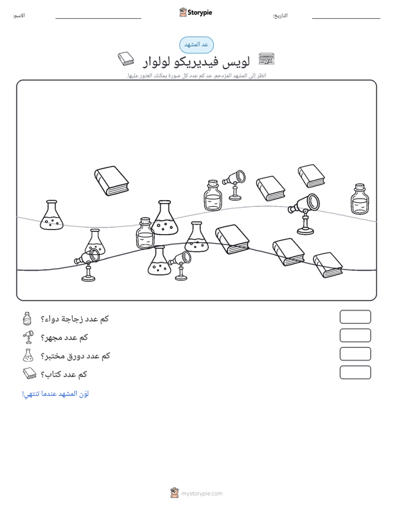 مشهد العد