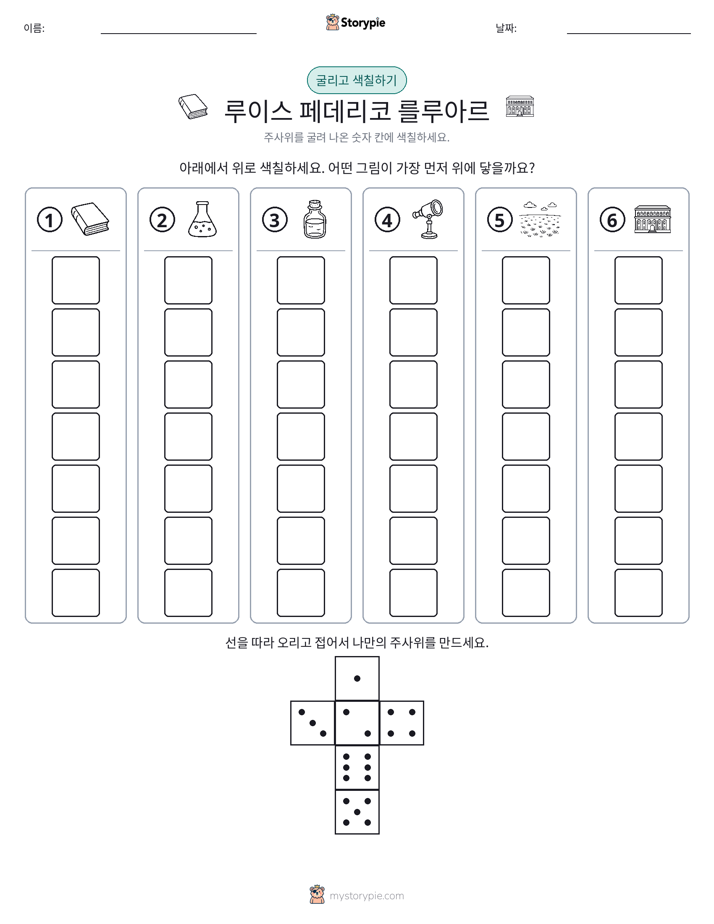 롤 & 색칠하기
