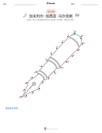 加夫列尔·加西亚·马尔克斯 可打印工作表预览
