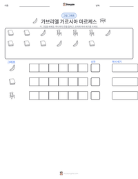 가브리엘 가르시아 마르케스 인쇄 가능한 워크시트 미리보기