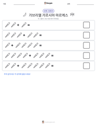 가브리엘 가르시아 마르케스 인쇄 가능한 워크시트 미리보기