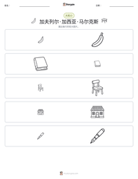 加夫列尔·加西亚·马尔克斯 可打印工作表预览