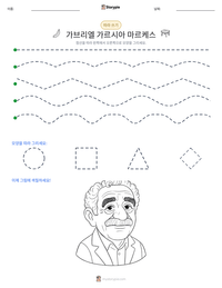 가브리엘 가르시아 마르케스 인쇄 가능한 워크시트 미리보기