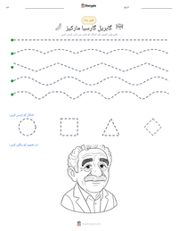 گابریل گارسیا مارکیز پرنٹ کرنے کے قابل ورکشیٹ کا پیش نظارہ