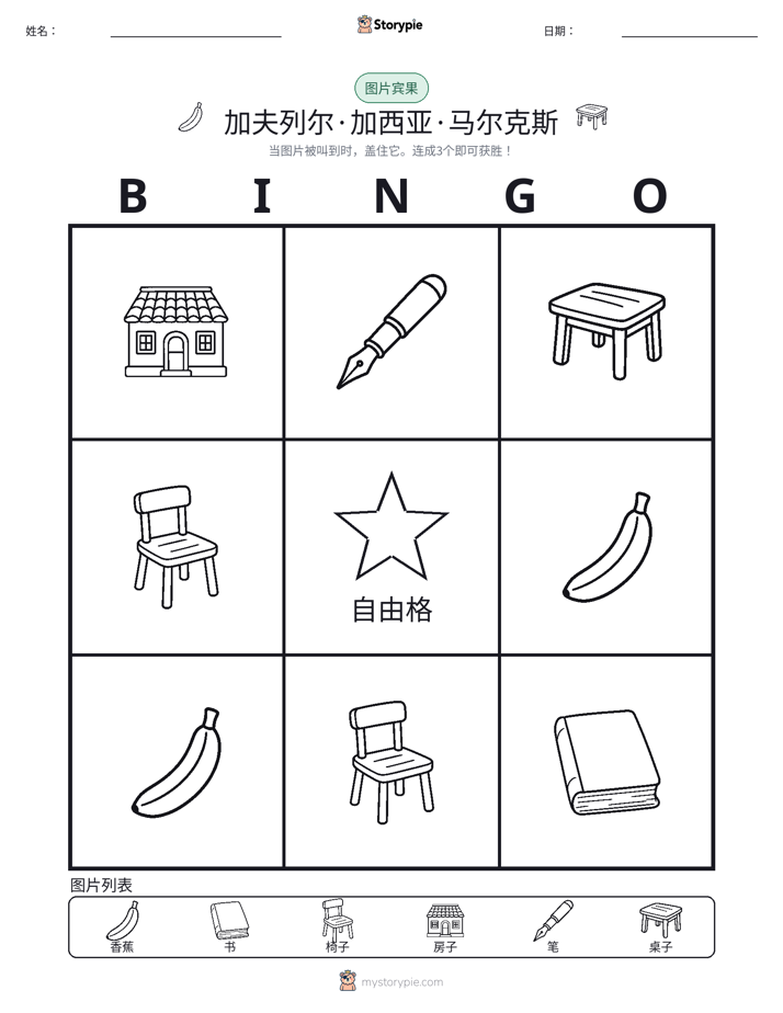 图片宾果