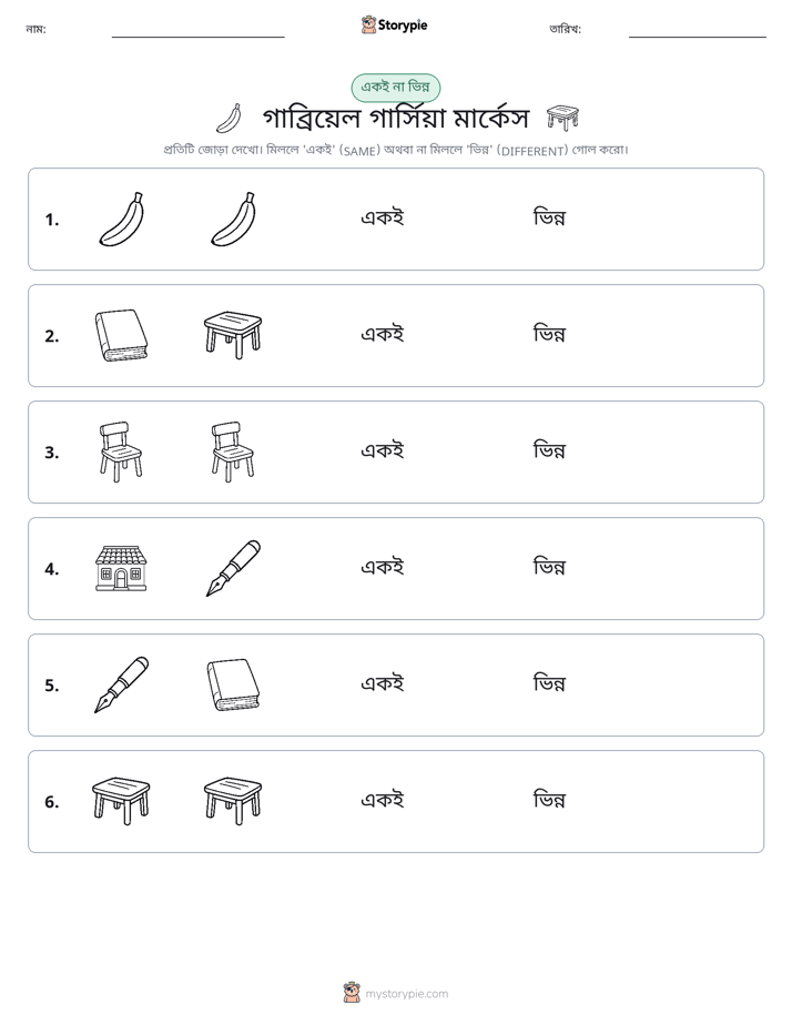 একই বা ভিন্ন
