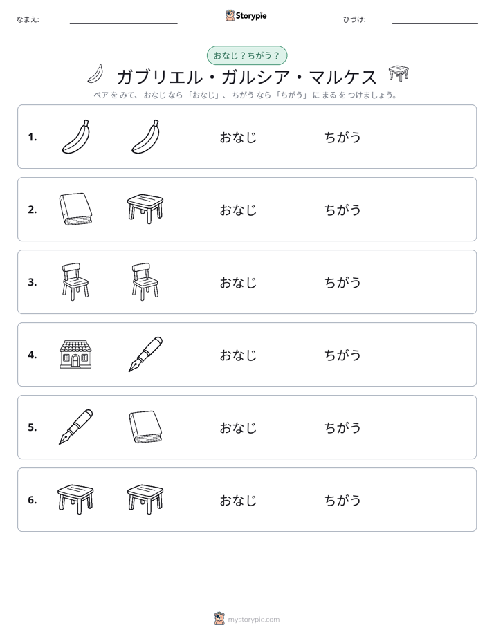 同じか違うか