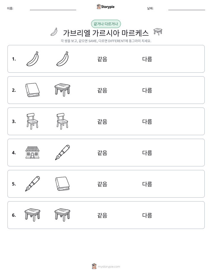 같은 것 또는 다른 것