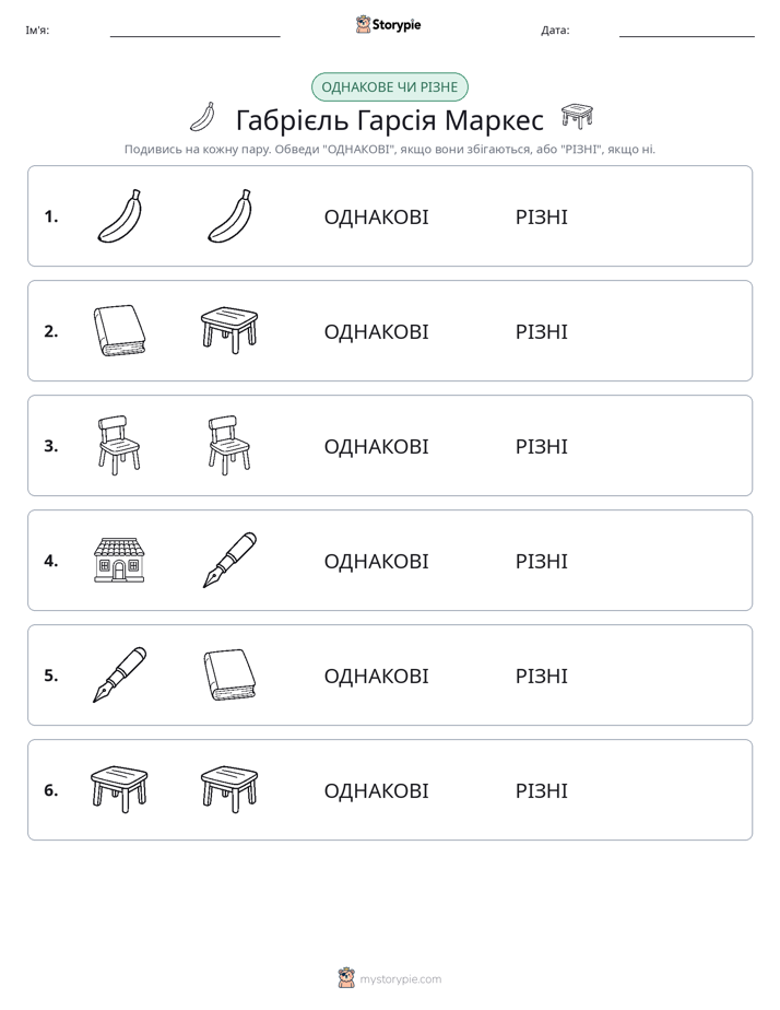 Однакові чи різні