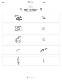 西蒙·玻利瓦尔 可打印工作表预览