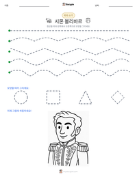 시몬 볼리바르 인쇄 가능한 워크시트 미리보기