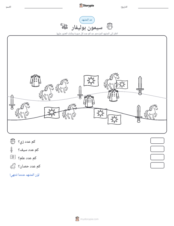 مشهد العد