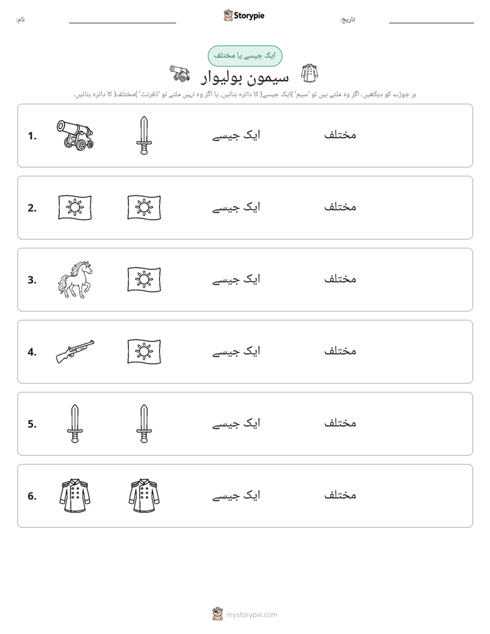 ایک جیسا یا مختلف