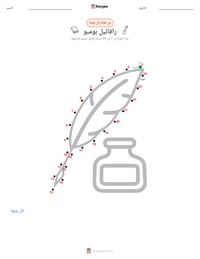 معاينة ورقة العمل القابلة للطباعة رافائيل بومبو