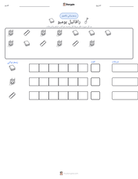 معاينة ورقة العمل القابلة للطباعة رافائيل بومبو