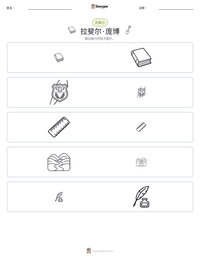 拉斐尔·庞博 可打印工作表预览