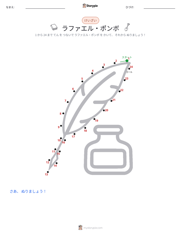 点つなぎ