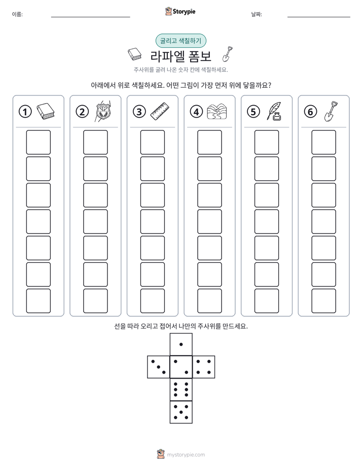 롤 & 색칠하기