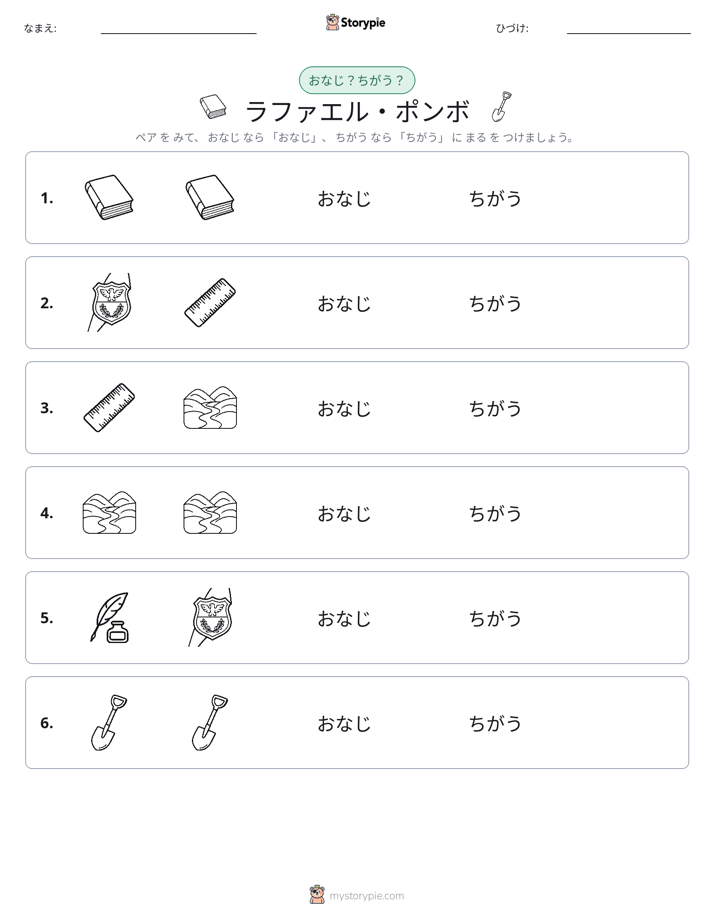 同じか違うか
