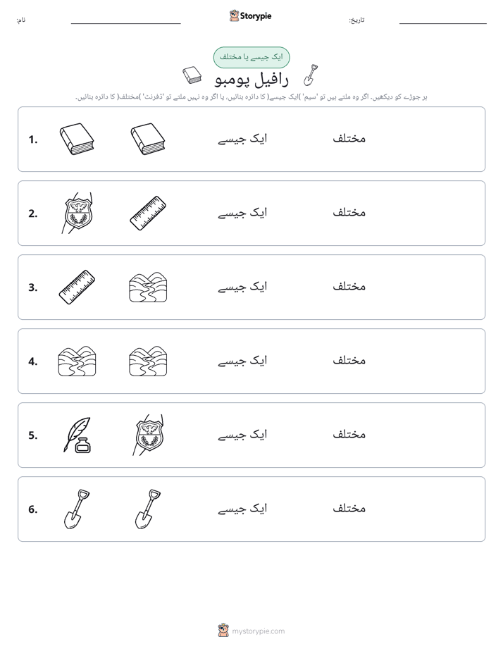 ایک جیسا یا مختلف